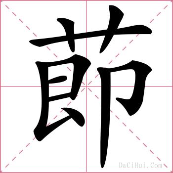 莭的解释