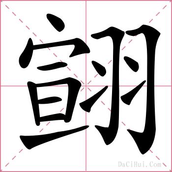 翧的解释