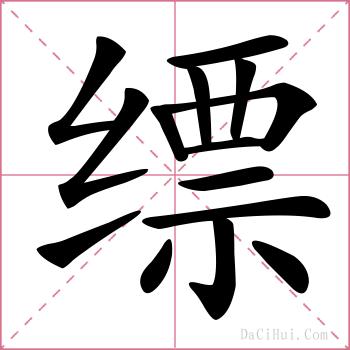 缥的解释