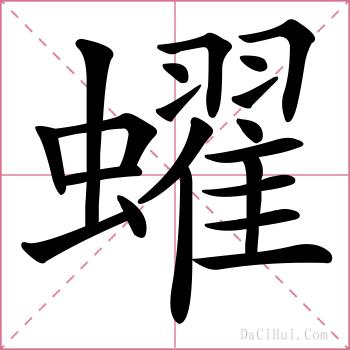 蠗的解释