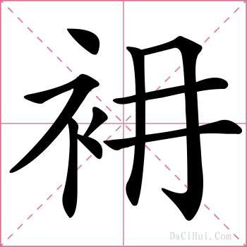 衻的解释