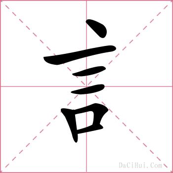 訁的解释