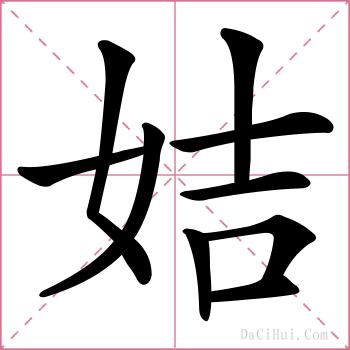 姞的解释