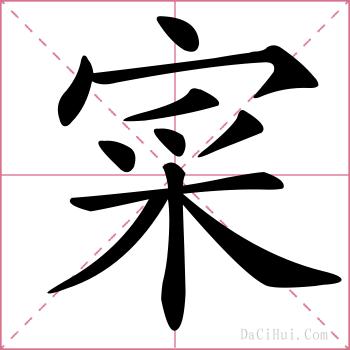寀的解释