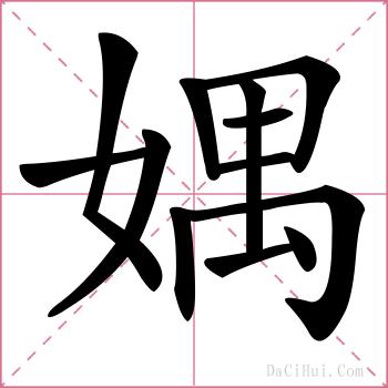 媀的解释