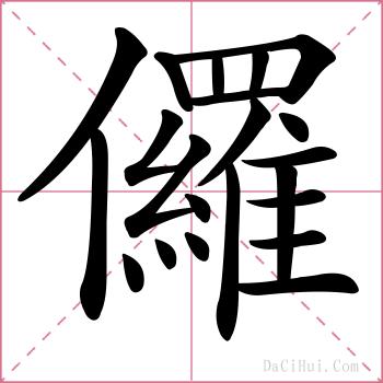 儸的解释
