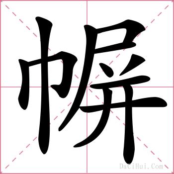 幈的解释