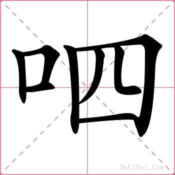 呬的解释