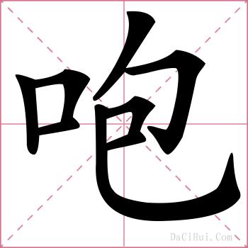 咆的解释