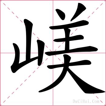 嵄的解释