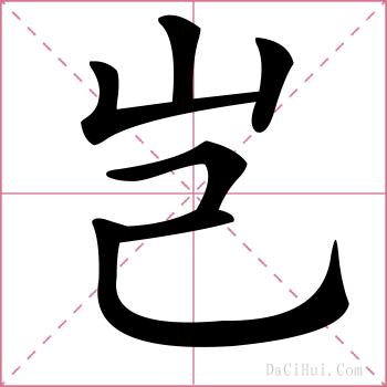 岂的解释