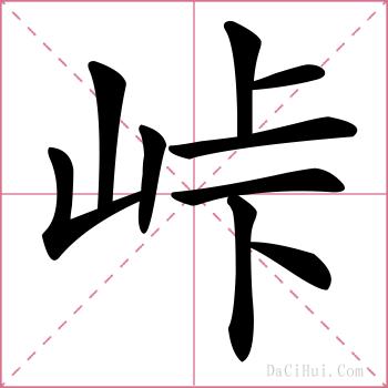 峠的解释