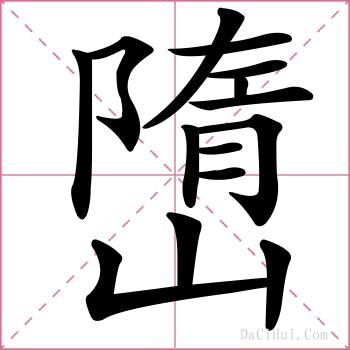 嶞的解释
