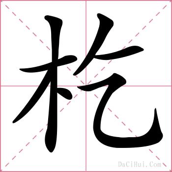 杚的解释