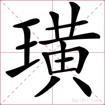璜的解释