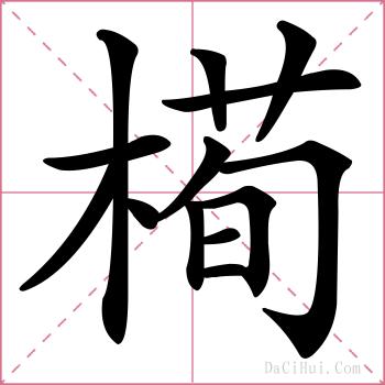 槆的解释