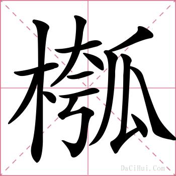 槬的解释