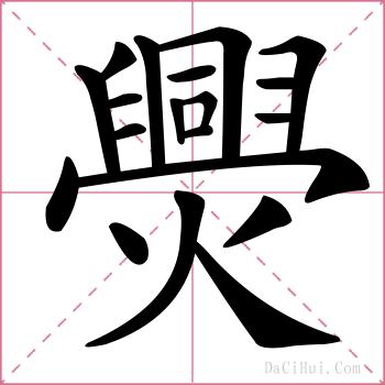 爂的解释