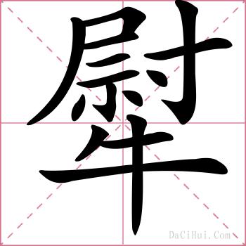 犚的解释