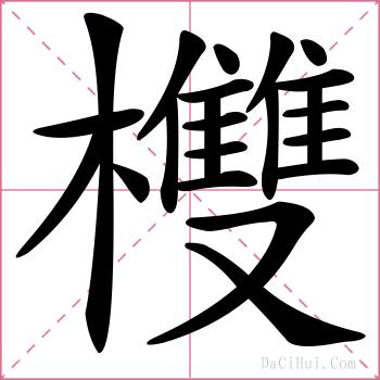 欆的解释