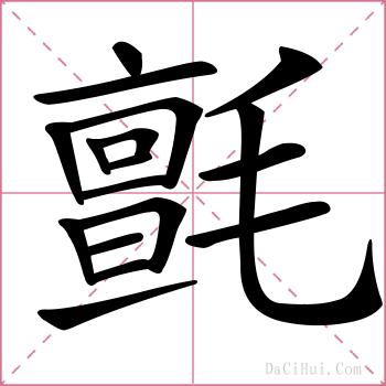 氈的解释