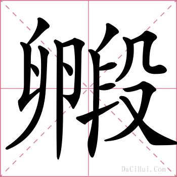 毈的解释