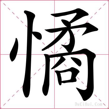 憰的解释