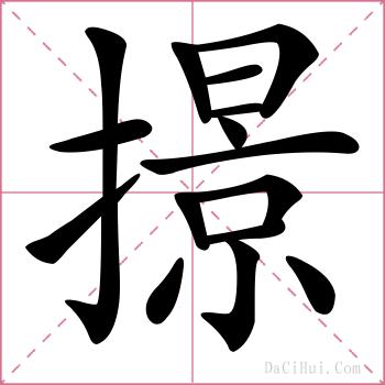 撔的解释