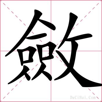 斂的解释