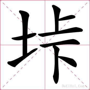 垰的解释