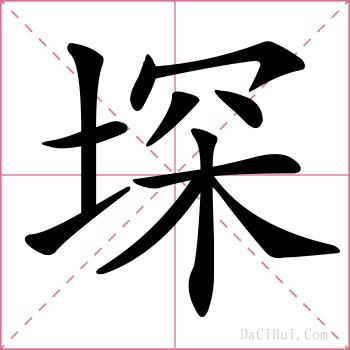 堔的解释