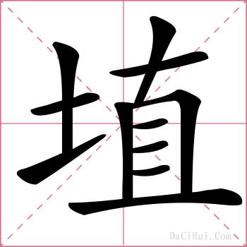 埴的解释
