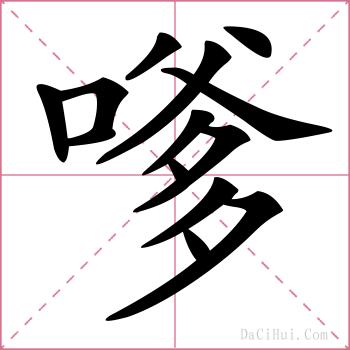嗲的解释