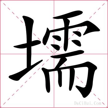 壖的解释