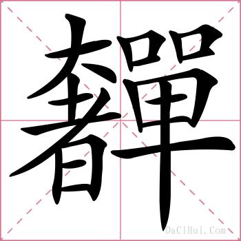 奲的解释