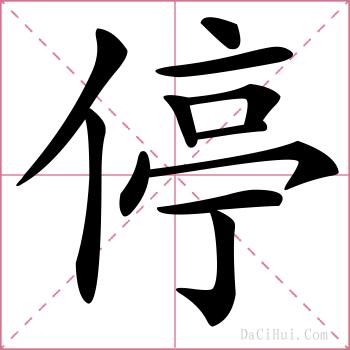 停的解释
