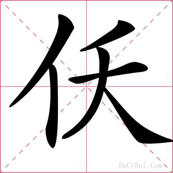 仸的解释