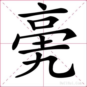 亴的解释