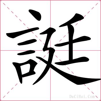 誔的解释