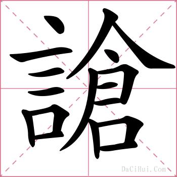 謒的解释