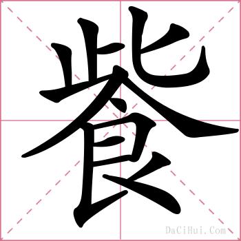 飺的解释