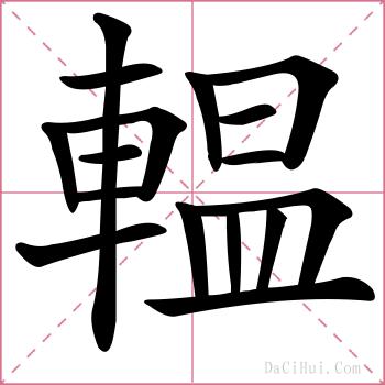 輼的解释