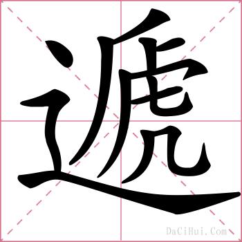遞的解释