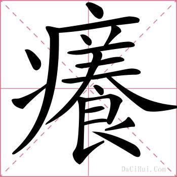 癢的解释