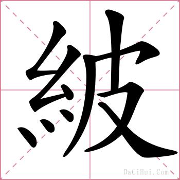 紴的解释