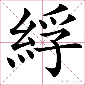 綒的解释