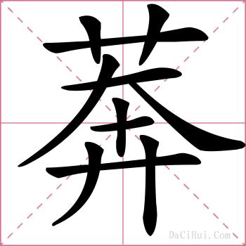 莾的解释