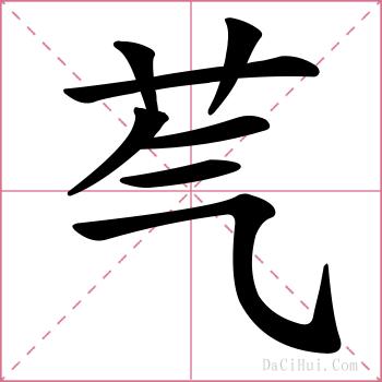 芞的解释
