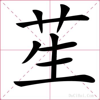 苼的解释