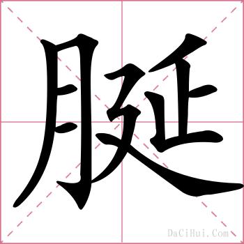 脠的解释